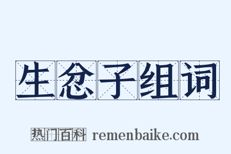 生忿子组词是什么意思的图片